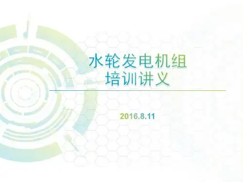 水轮发电机组培训课件