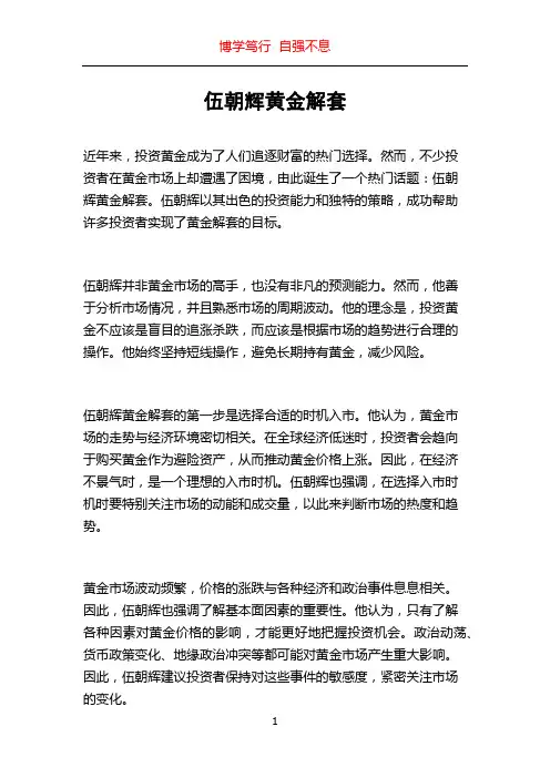 伍朝辉黄金解套