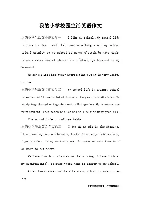 我的小学校园生活英语作文_英语作文