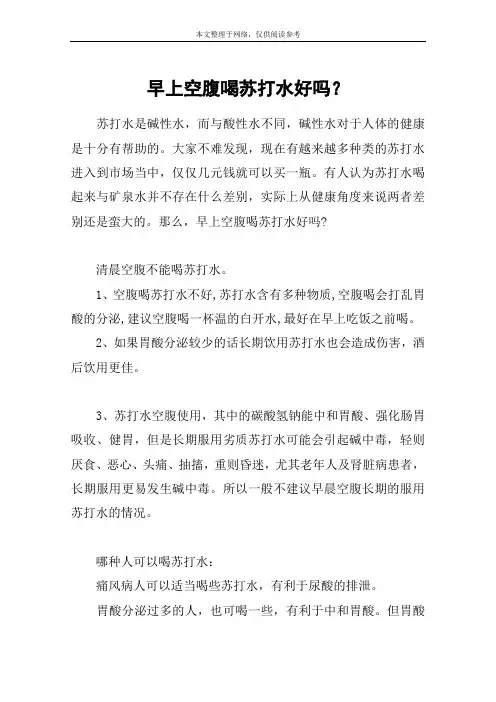 早上空腹喝苏打水好吗？