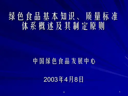 绿色食品基本知识质量标准体系概述及其制定原则