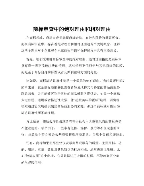 商标审查中的绝对理由和相对理由