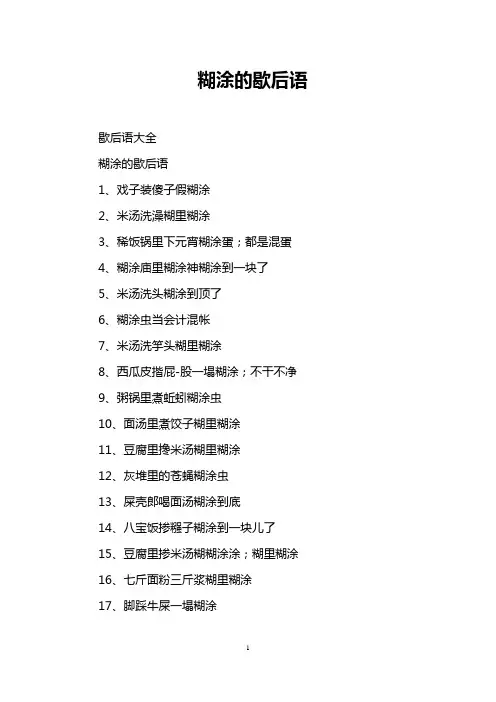 糊涂的歇后语