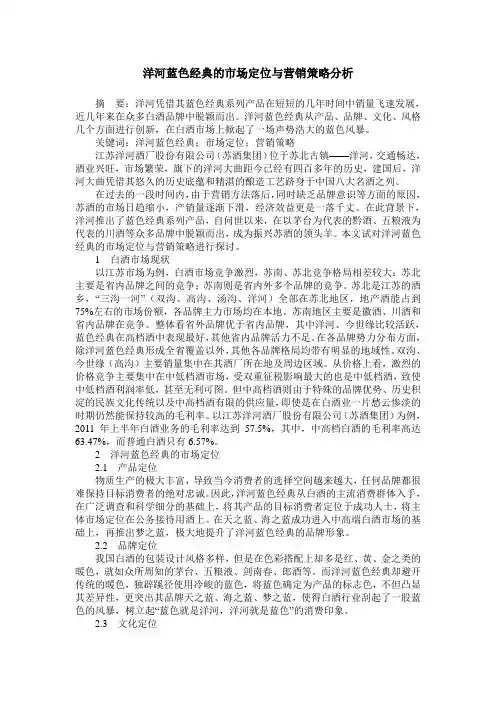 洋河蓝色经典的市场定位与营销策略分析