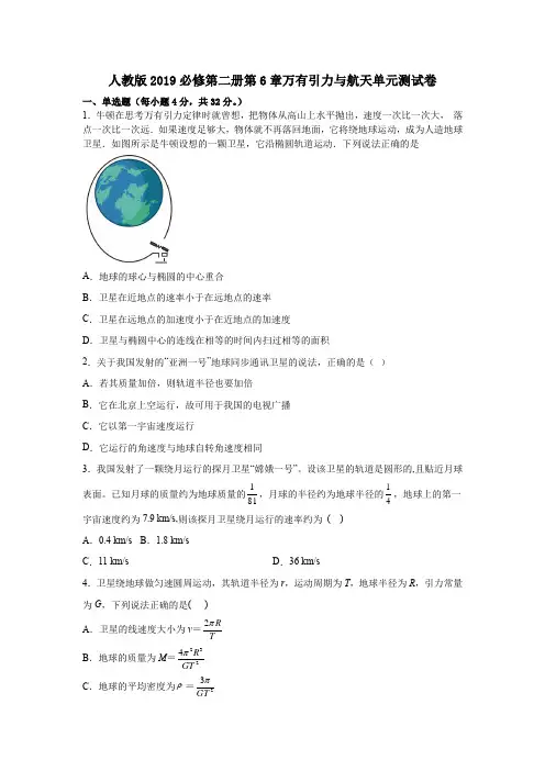 人教版2019必修第二册第6章万有引力与航天单元测试卷
