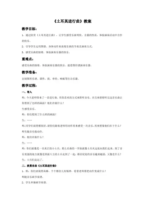 人教版三年级音乐上册《土耳其进行曲》教案1