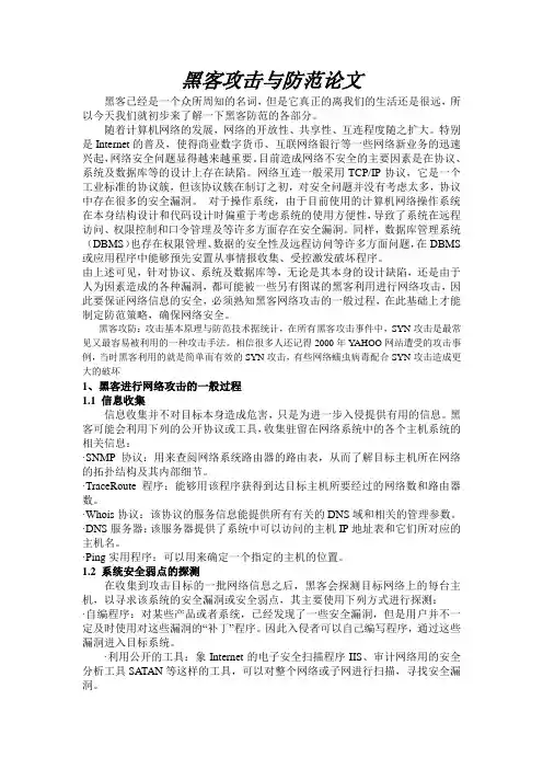 黑客攻击与防范论文