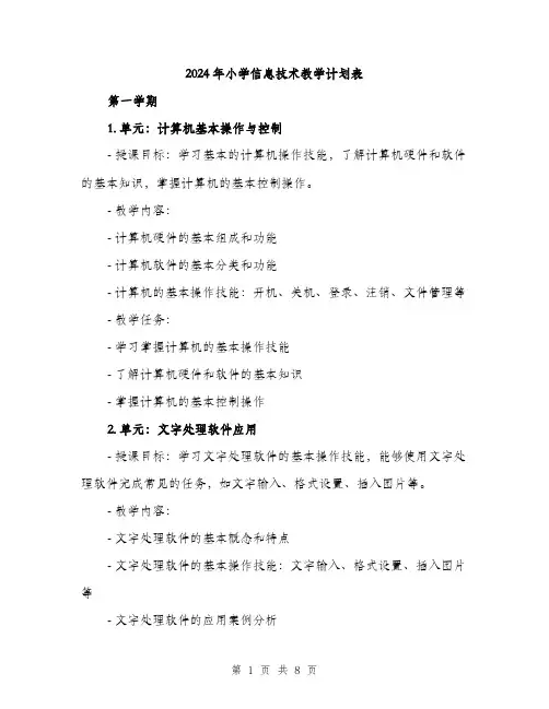 2024年小学信息技术教学计划表(二篇)