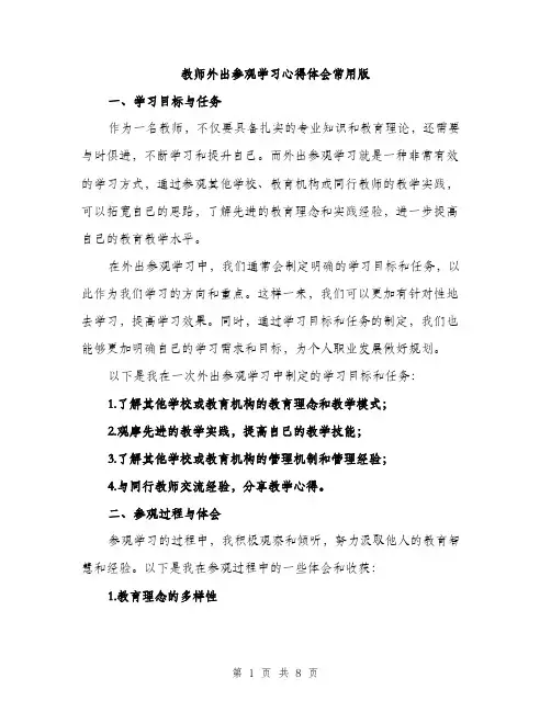 教师外出参观学习心得体会常用版（3篇）