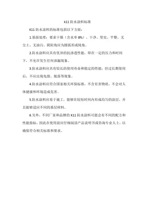 k11防水涂料标准