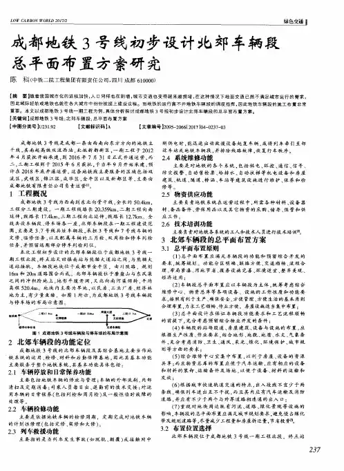 成都地铁3号线初步设计北郊车辆段总平面布置方案研究