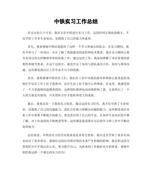 中铁实习工作总结