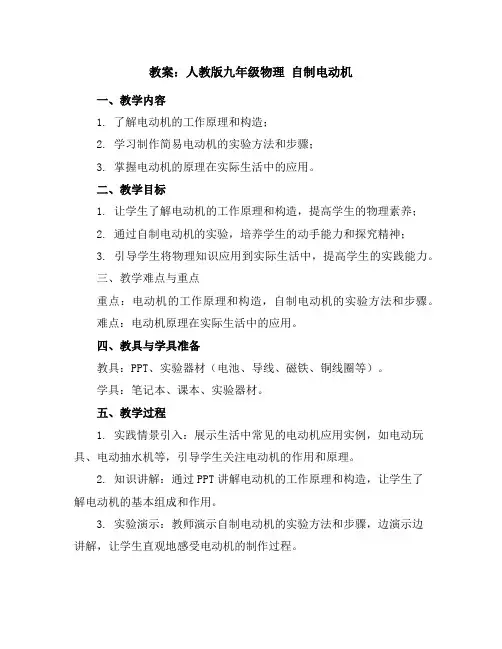 人教版九年级物理自制电动机教案
