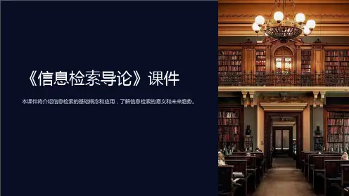 《信息检索导论》课件