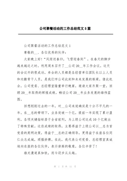 公司聚餐活动的工作总结范文5篇