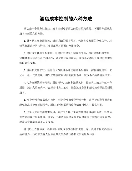 酒店成本控制的六种方法