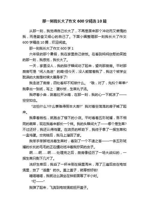 那一刻我长大了作文600字精选10篇
