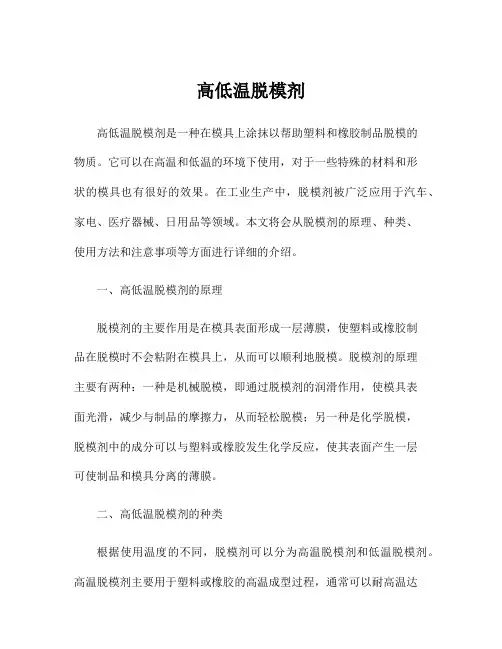高低温脱模剂