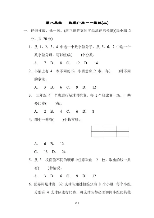 2022-2023学年人教版三年级数学下册第八单元 数学广角——搭配(二)测试卷含答案
