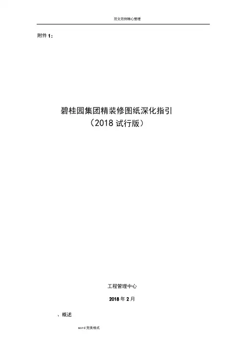 精装修图纸深化指引(2018年试行版)