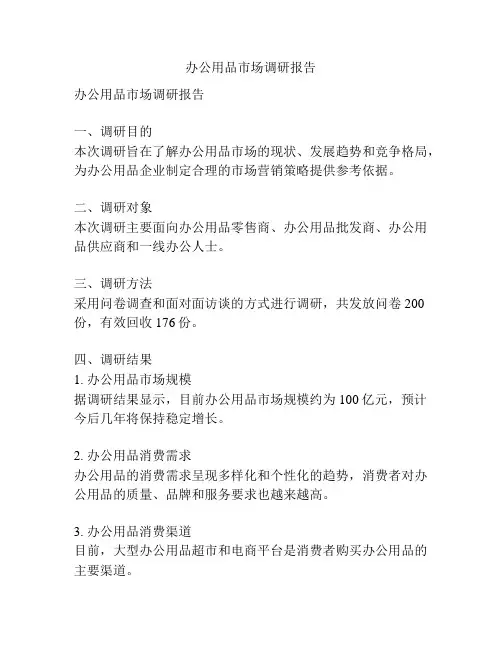 办公用品市场调研报告