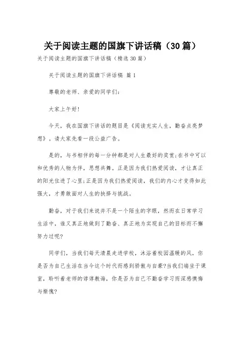 关于阅读主题的国旗下讲话稿(30篇)