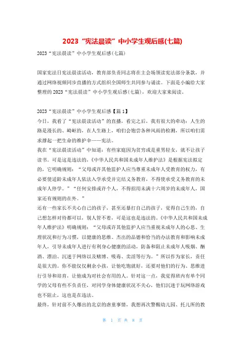 2023“宪法晨读”中小学生观后感(七篇)学习啦
