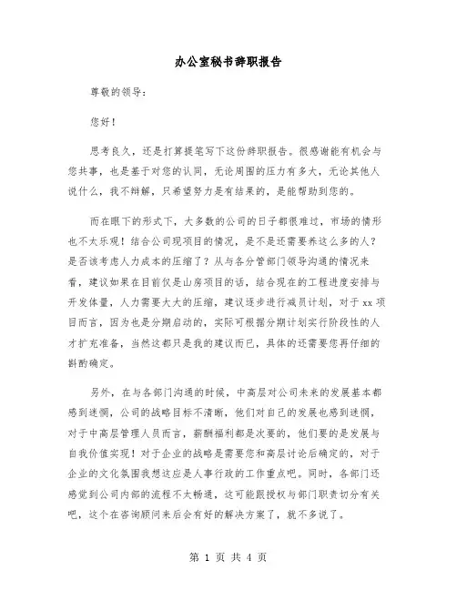 办公室秘书辞职报告（2篇）