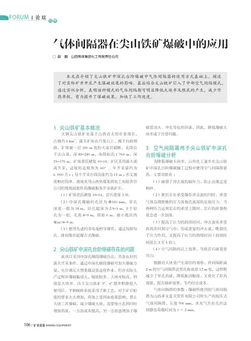 气体间隔器在尖山铁矿爆破中的应用