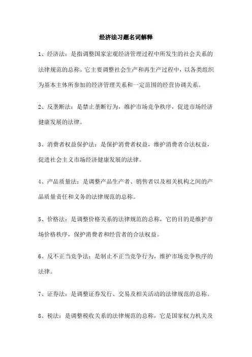 经济法习题名词解释