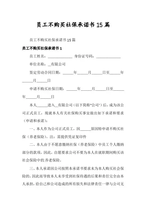 员工不购买社保承诺书15篇