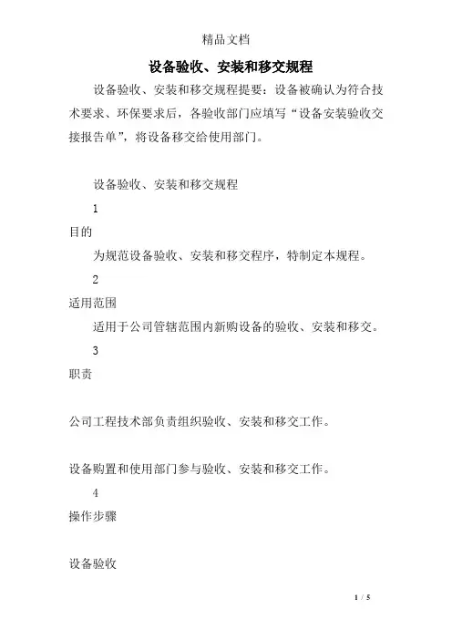 设备验收、安装和移交规程