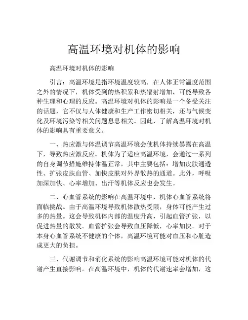 高温环境对机体的影响
