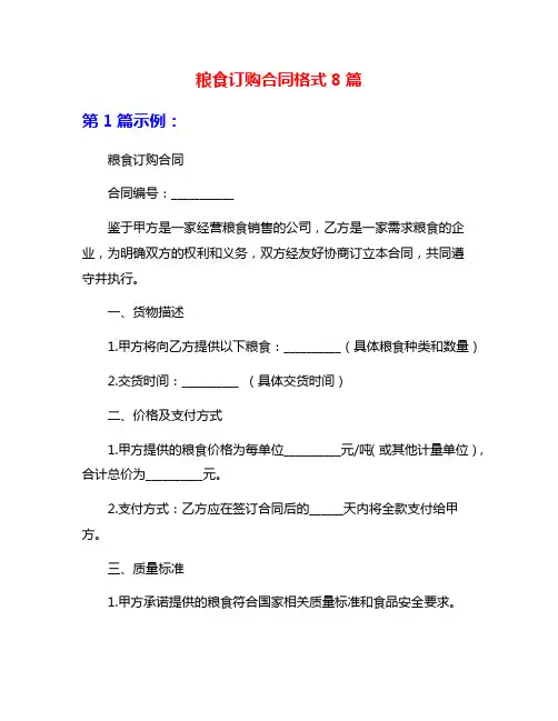 粮食订购合同格式8篇