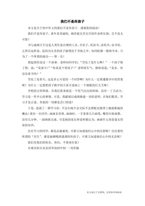 我们不是坏孩子_初中作文