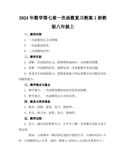 2024年数学第七章一次函数复习教案1浙教版八年级上