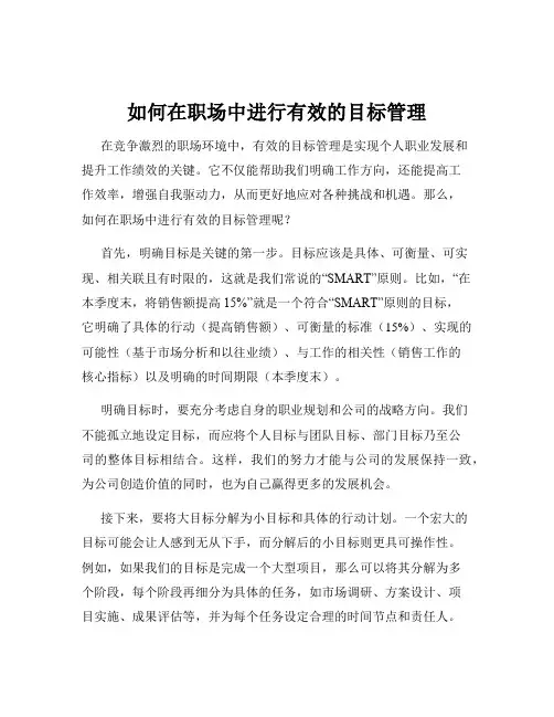 如何在职场中进行有效的目标管理