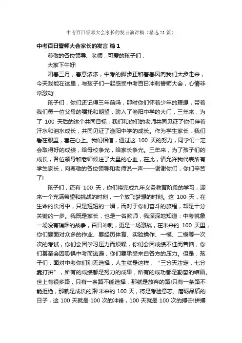 中考百日誓师大会家长的发言演讲稿（精选21篇）