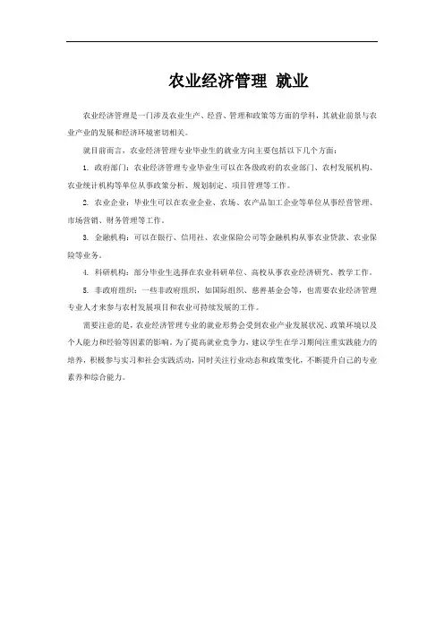 农业经济管理 就业