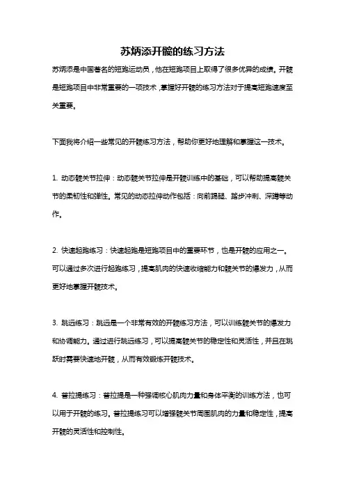 苏炳添开髋的练习方法
