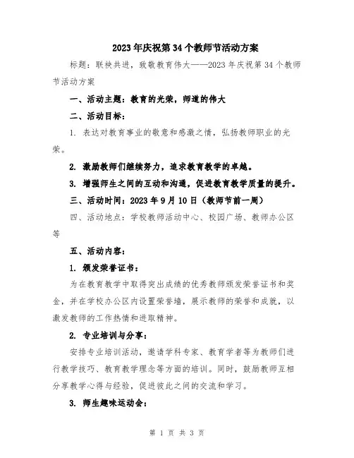 2023年庆祝第34个教师节活动方案