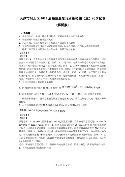 天津市河北区2014届高三总复习质量检测(三)化学试卷(解析版)