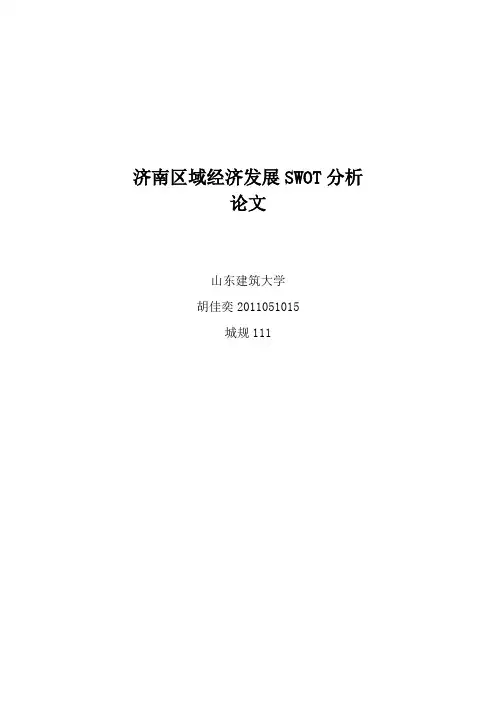 济南区域经济发展SWOT分析