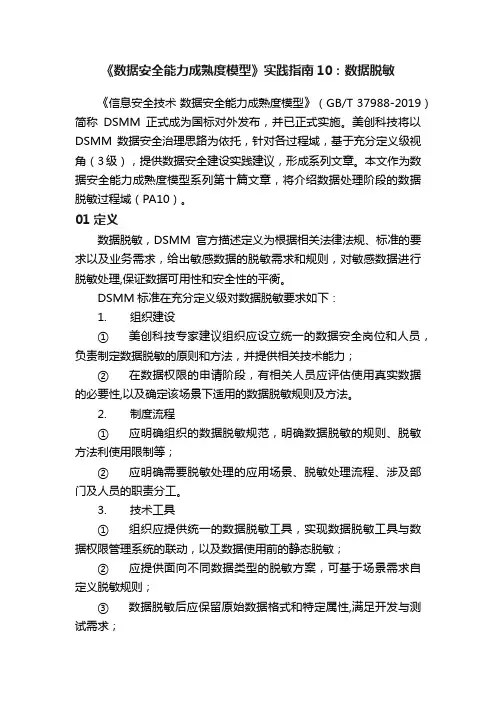 《数据安全能力成熟度模型》实践指南10：数据脱敏