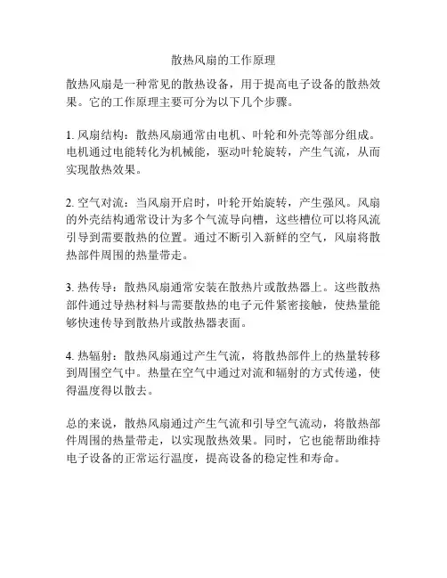 散热风扇的工作原理