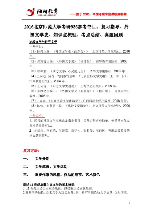 2016北京师范大学考研936参考书目、复习指导、外国文学史、知识点梳理、考点总结、真题回顾