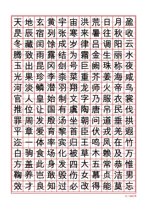 楷书千字文_可打印_word格式