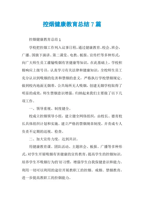 控烟健康教育总结7篇