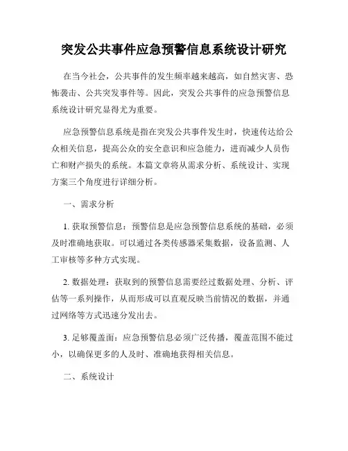 突发公共事件应急预警信息系统设计研究