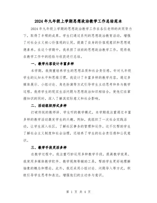2024年九年级上学期思想政治教学工作总结范本（2篇）